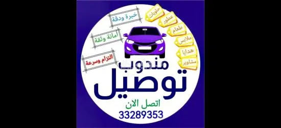 مندوب توصيل البحرين والسعودية