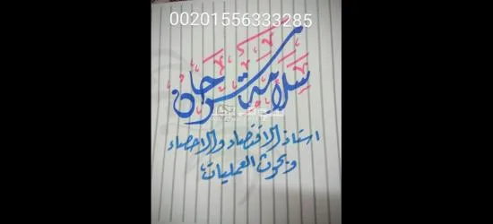 مدرس اقتصاد وبحوث عمليات واحصاء ورياضيات للجامعات والدراسات العليا