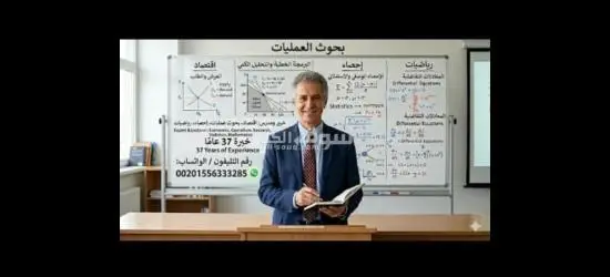 مدرس اقتصاد وبحوث عمليات واحصاء ورياضيات للجامعات والدراسات العليا