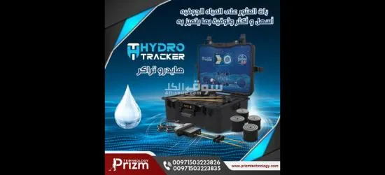 جهاز التنقيب عن المياه الجوفية المتعقب المائي