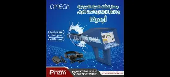 جهاز كشف المياه اجا**** اوميغا