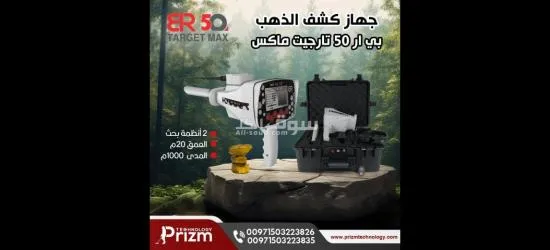 جهاز كشف الذهب بي ار 50 تارجيت ما****