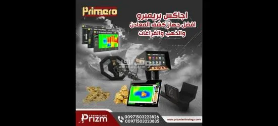 جهاز كشف الذهب والمعادن الشامل اجا**** بريميرو