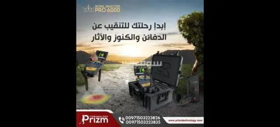 جهاز كشف الذهب والفراغات المحلل الملكي برو 6000