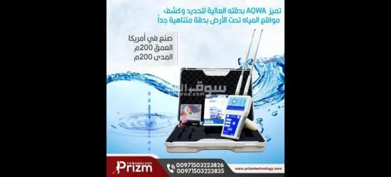 جهاز كشف المياه اكوا