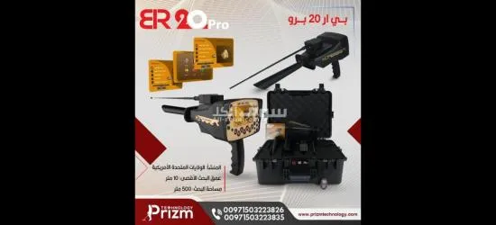 جهاز كشف المعادن بي ار 20 برو