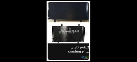 كندنسر AC كامري Camry 2007-20011 - 2