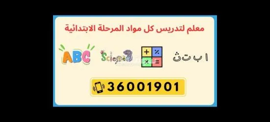 معلم لكل المواد للمرحلة الابتدائية