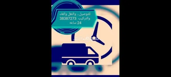 نقل وفك وتركيب الأثاث المنزلي والبضائع - 4
