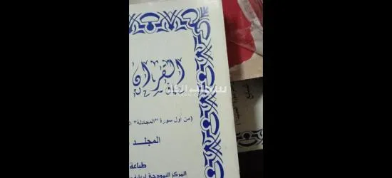 مصحف بطريقه برايل للمكفوفين