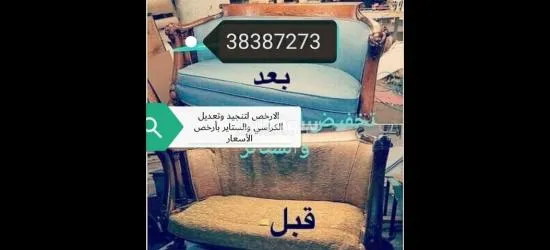 صيانة وتعديل وتنجيد الاثاث ستائر الكراسي غرف النوم المطابخ المكاتب - 4