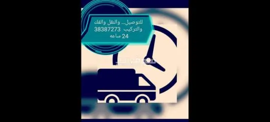 توصيل. ونقل الأثاث والبضائع