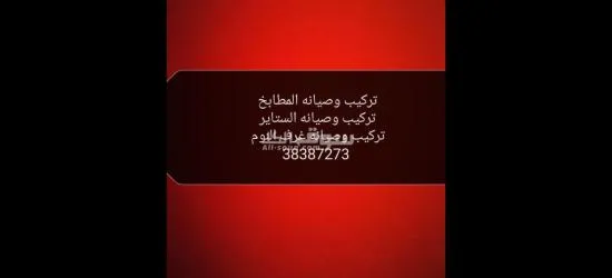 توصيل ونقل وفك وتركيب وصيانة الاثاث المنزلي