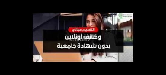 وظيفتك لدينا وراتبك علينا