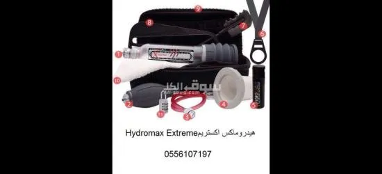 جهاز هيدروما**** ا****تريم  Hydromax Extreme