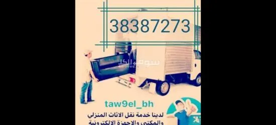 نقل وفك وتركيب وصيانة الاثاث المنزلي