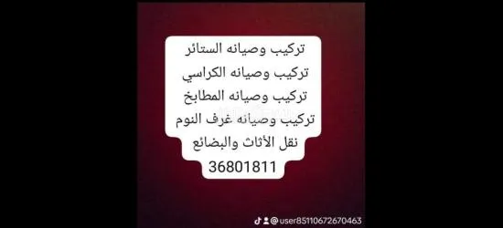 صيانة وتعديل وتركيب وتفصيل الكراسي والستاير المكاتب وغرف النوم المطابخ