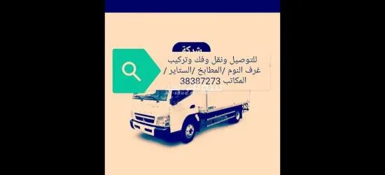 نقل وفك وتركيب وتفصيل وصيانة الاثاث