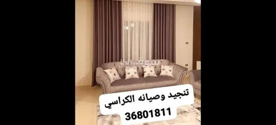 تنجيد وتفصيل وتعديل وتركيب الكراسي والستاير