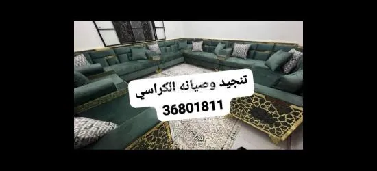 تنجيد وتفصيل وتعديل وتركيب الكراسي والستاير - 3