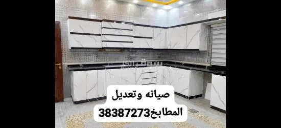 صيانة وتصليح وتعديل ونقل وفك وتركيب المطابخ