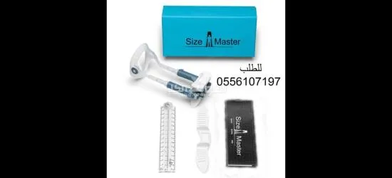 جهاز سايز ماستر SizeMaster