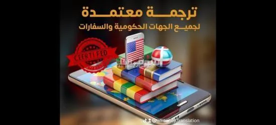 ترجمة معتمدة