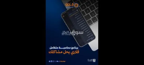 اقوى برنامج محاسبة قلاري مع متجر الكتروني مجانا - 6