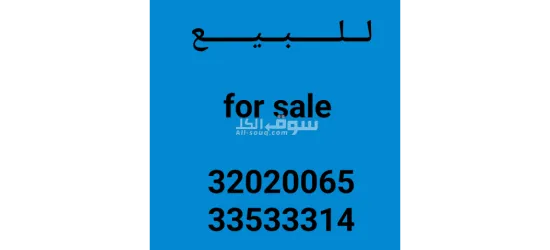 ارض للــــــــبــــــيــــــع